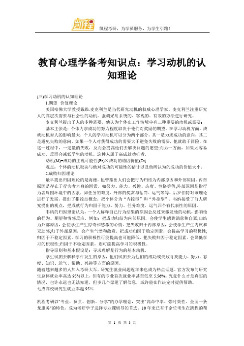 教育心理学备考知识点：学习动机的认知理论