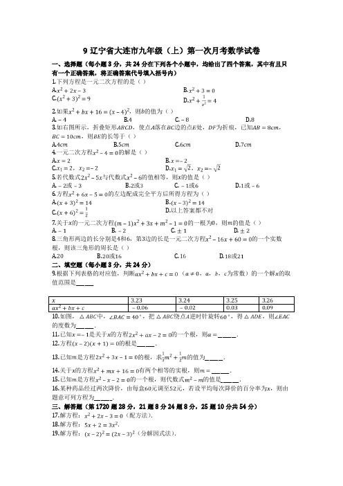 辽宁省大连市九年级(上)第一次月考数学试卷(解析)