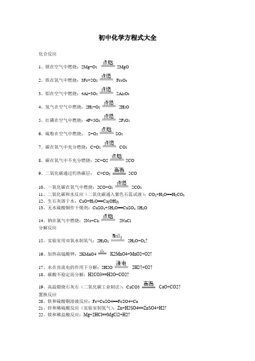 初中化学方程式大全