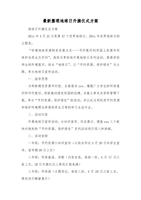 最新整理地球日升旗仪式方案.docx