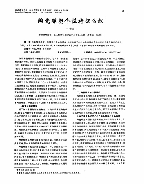 陶瓷雕塑个性特征刍议