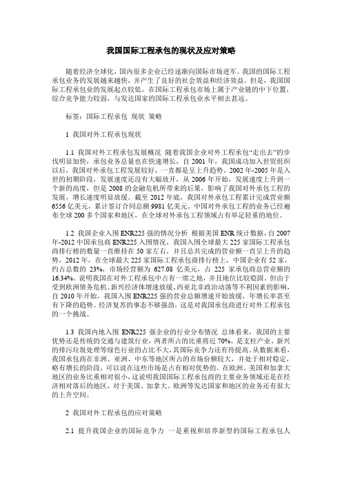 我国国际工程承包的现状及应对策略