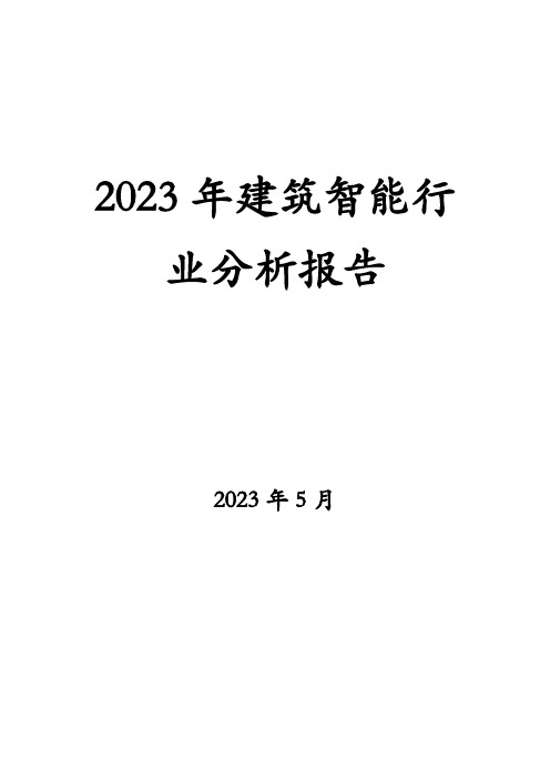 2023年建筑智能行业分析报告