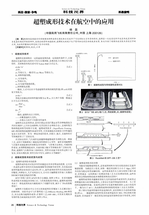 超塑成形技术在航空中的应用