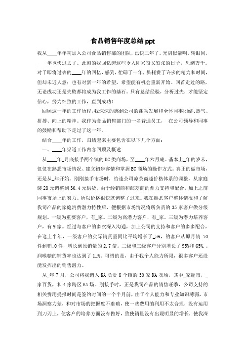 食品销售年度总结ppt