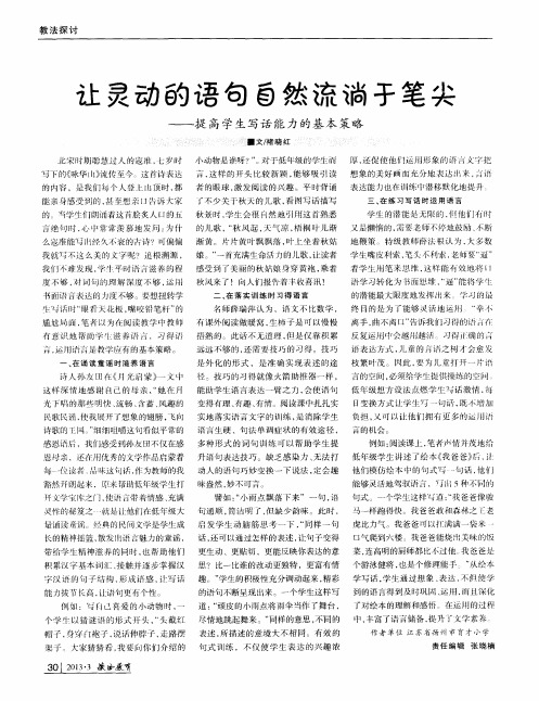 让灵动的语句自然流淌于笔尖——提高学生写话能力的基本策略