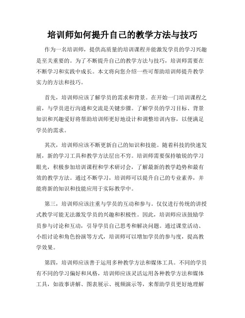 培训师如何提升自己的教学方法与技巧