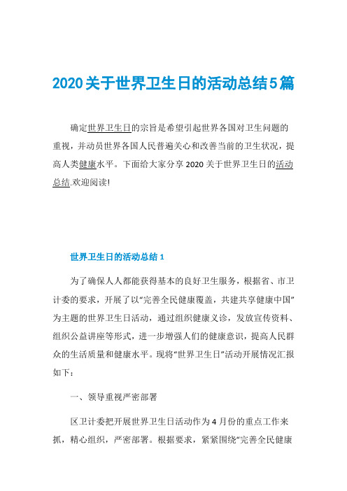 2020关于世界卫生日的活动总结5篇