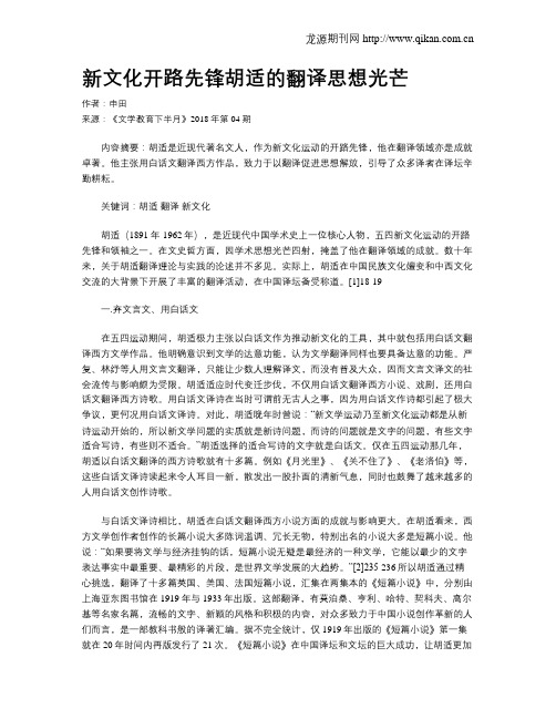 新文化开路先锋胡适的翻译思想光芒