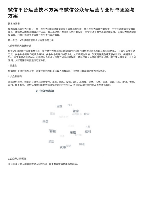 微信平台运营技术方案书微信公众号运营专业标书思路与方案