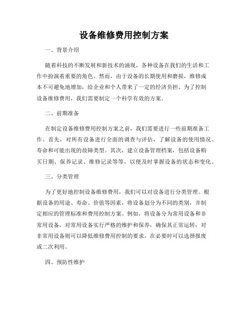 设备维修费用控制方案