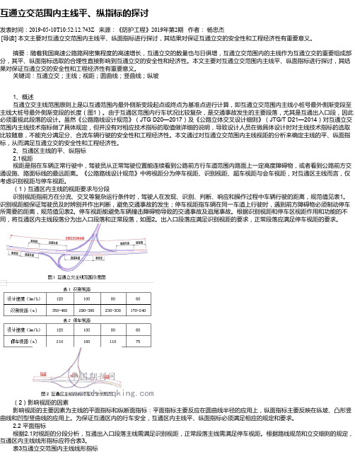 互通立交范围内主线平、纵指标的探讨