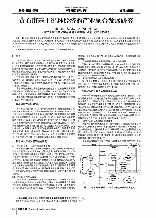 黄石市基于循环经济的产业融合发展研究