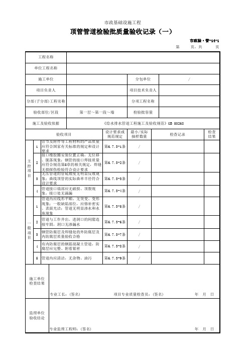 顶管管道检验批质量验收记录(一)(市政)