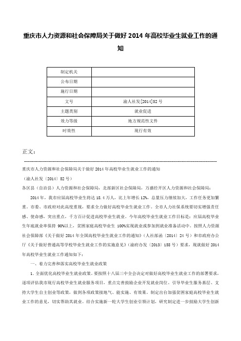 重庆市人力资源和社会保障局关于做好2014年高校毕业生就业工作的通知-渝人社发[2014]52号