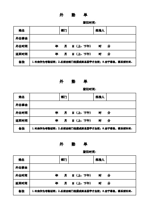 外    勤    单