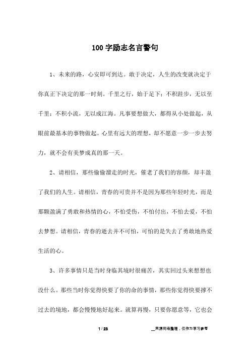 100字励志名言警句