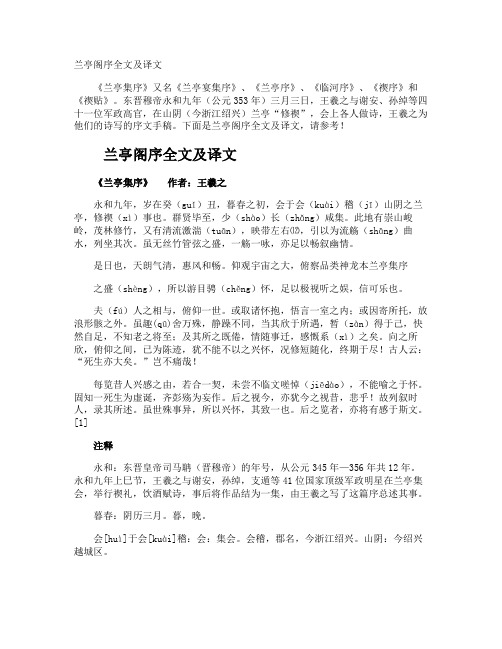 兰亭阁序全文及译文