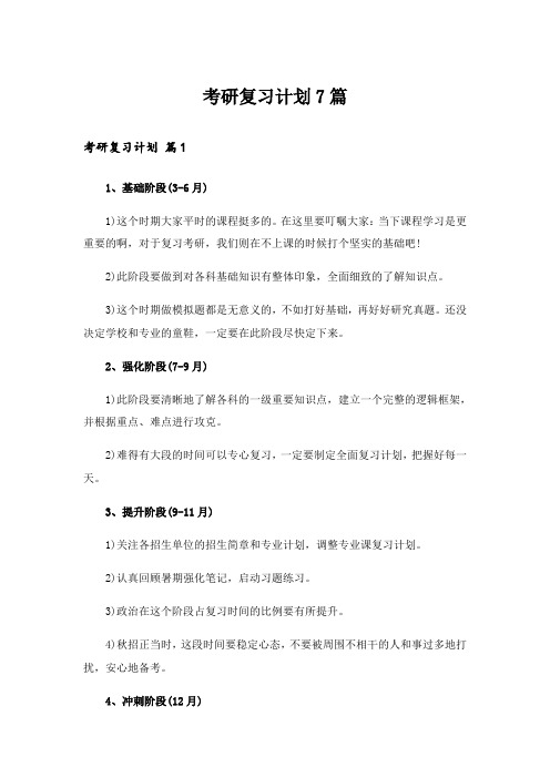 考研复习计划7篇