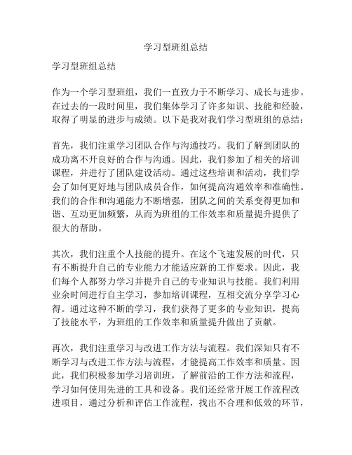 学习型班组总结