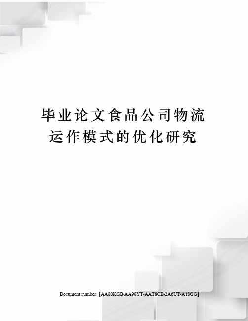 毕业论文食品公司物流运作模式的优化研究