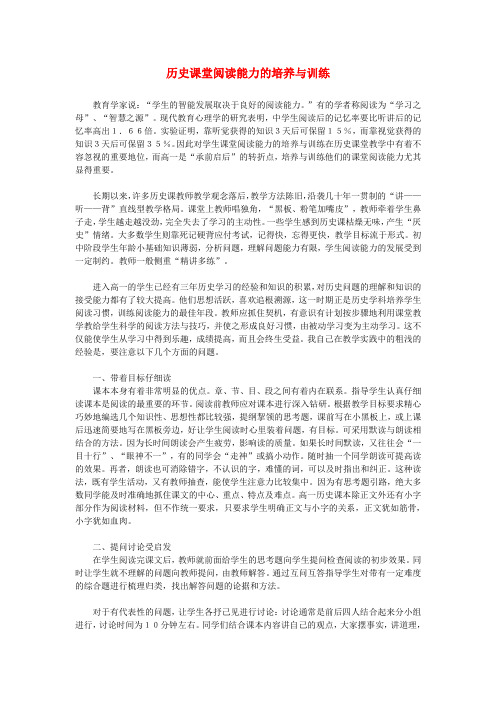 最新-高中历史教学论文 历史课堂阅读能力的培养与训练