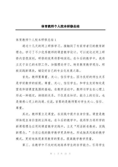 体育教师个人校本研修总结