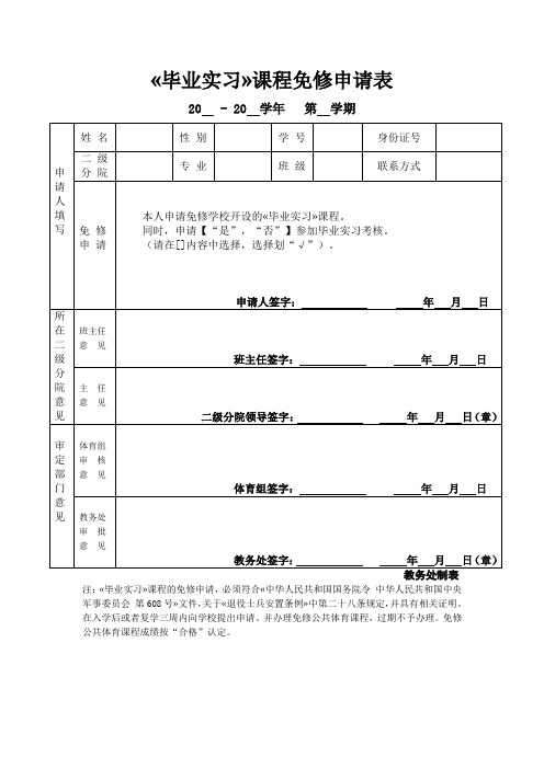 毕业实习课程免修申请表