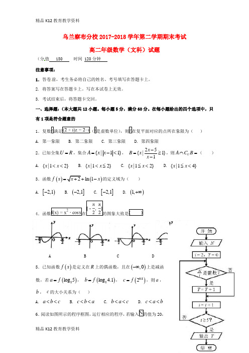 【配套K12】[学习]内蒙古北京八中乌兰察布分校2017-2018学年高二数学下学期期末考试试题 文