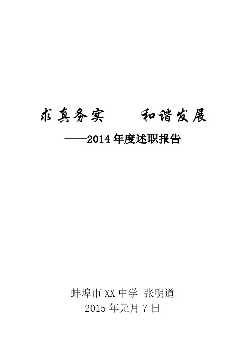 张校长2014年度述职报告