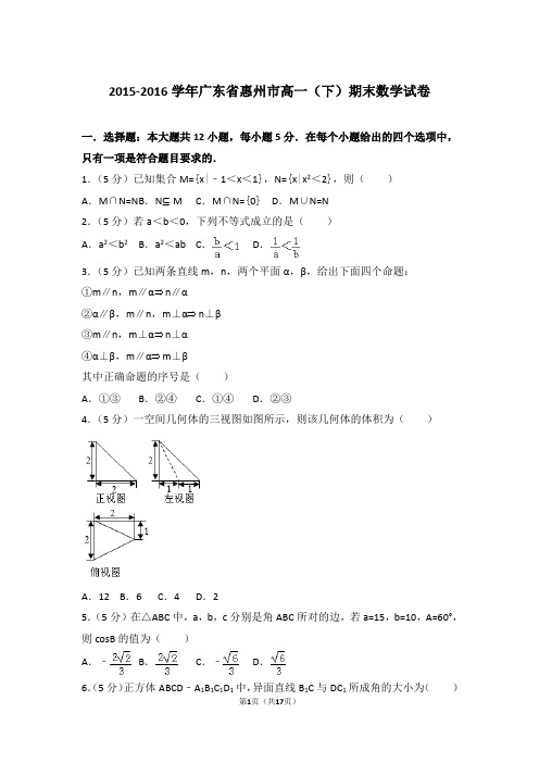2016年广东省惠州市高一下学期期末数学试卷与解析答案