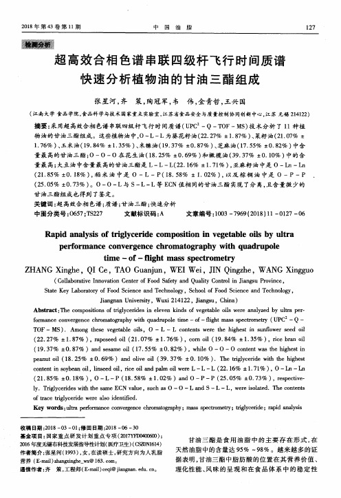 超高效合相色谱串联四级杆飞行时间质谱快速分析植物油的甘油三酯组成