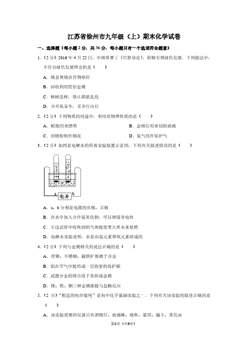 江苏省徐州市九年级(上)期末化学试卷 (3)