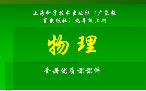 上海科学技术出版社(广东教育出版社)物理九年级上册全册课件【精品】