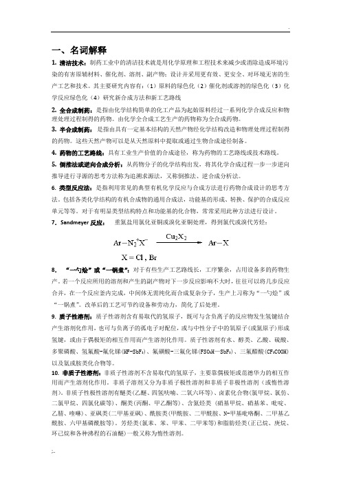 制药工艺学题+答案