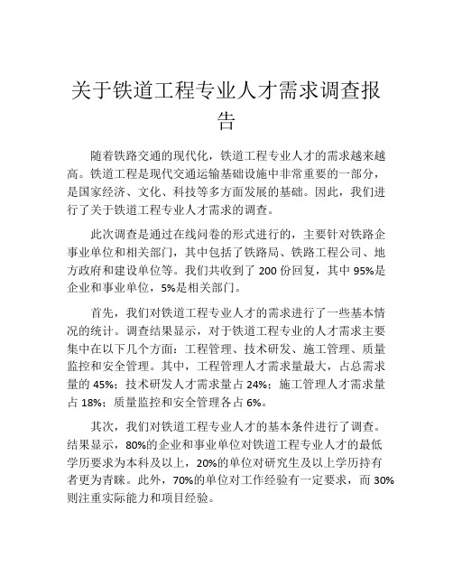 关于铁道工程专业人才需求调查报告