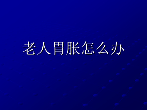 老人胃胀怎么办