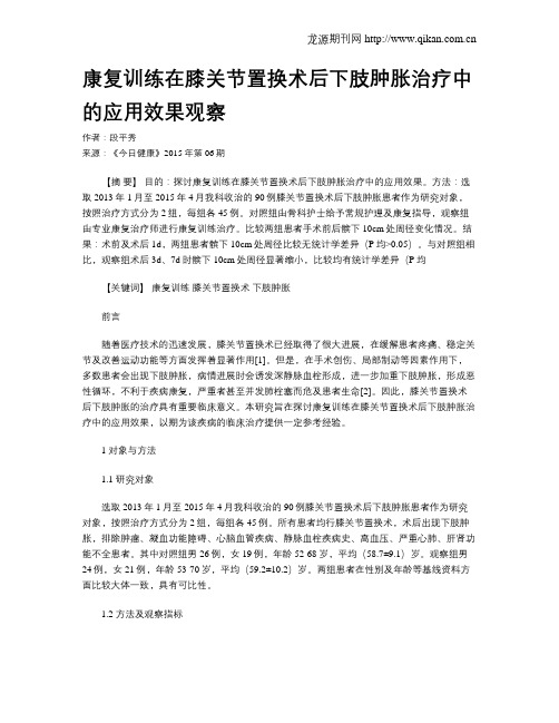 康复训练在膝关节置换术后下肢肿胀治疗中的应用效果观察
