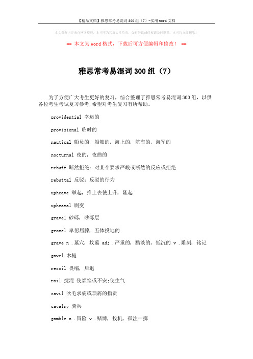 【精品文档】雅思常考易混词300组(7)-实用word文档 (2页)