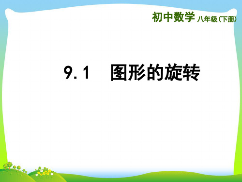 【最新】苏科版八年级数学下册第九章《9.1 图形的旋转2》公开课课件.ppt