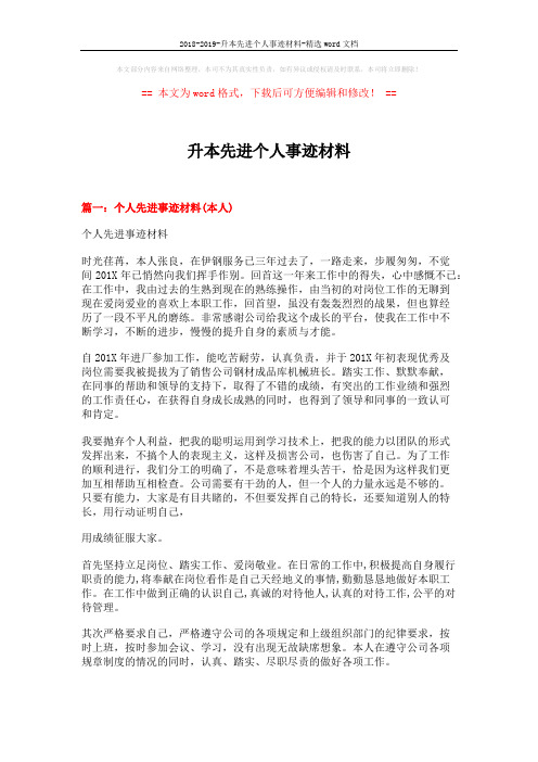 2018-2019-升本先进个人事迹材料-精选word文档 (11页)