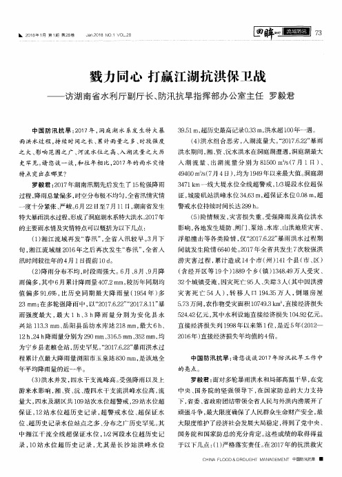 戮力同心 打赢江湖抗洪保卫战——访湖南省水利厅副厅长、防汛抗旱指挥部办公室主任 罗毅君