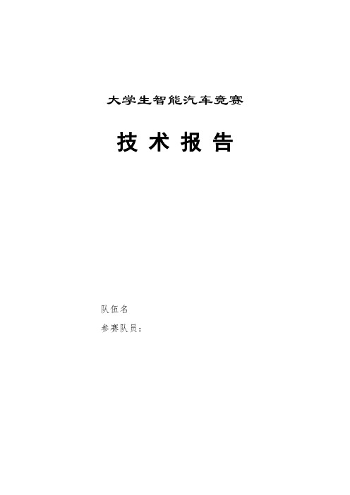 飞思卡尔智能车技术报告一例