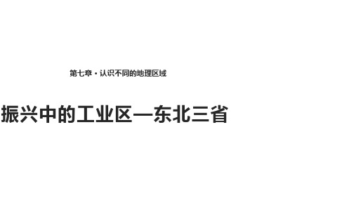 仁爱版八年级下册地理课件：《7.4振兴中的工业区——东北三省》 (共18张PPT)