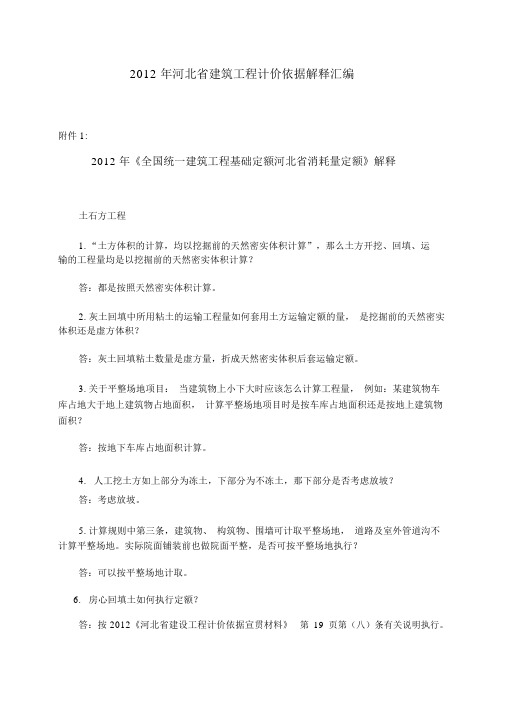 2012河北省建筑工程计价依据解释汇编.doc