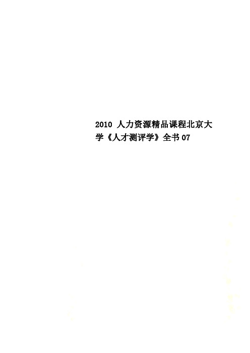 2010人力资源精品课程北京大学《人才测评学》全书07