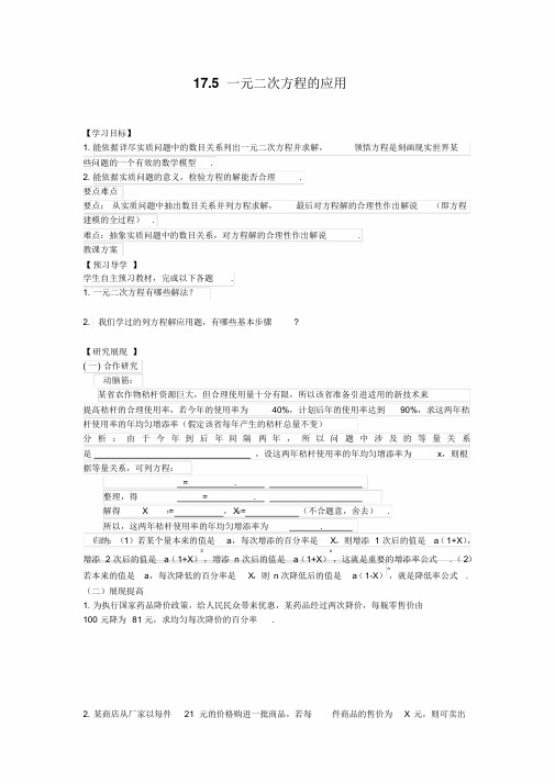 【沪科版八年级数学下册导学案】17.5一元二次方程的应用