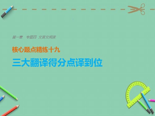 2018版高考语文二轮复习考前三个月第一章核心题点精练专题四文言文阅读精练十九三大翻译得分点译到位一