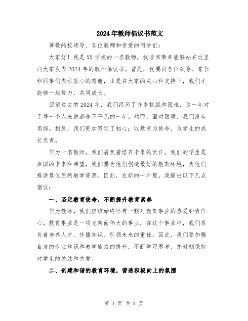 2024年教师倡议书范文