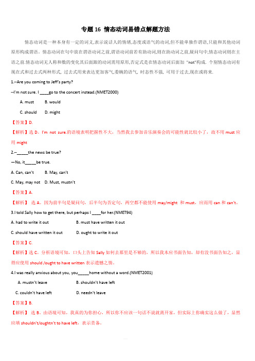 2020年高考英语词汇语法专题16：情态动词易错点解题方法(含答案解析)